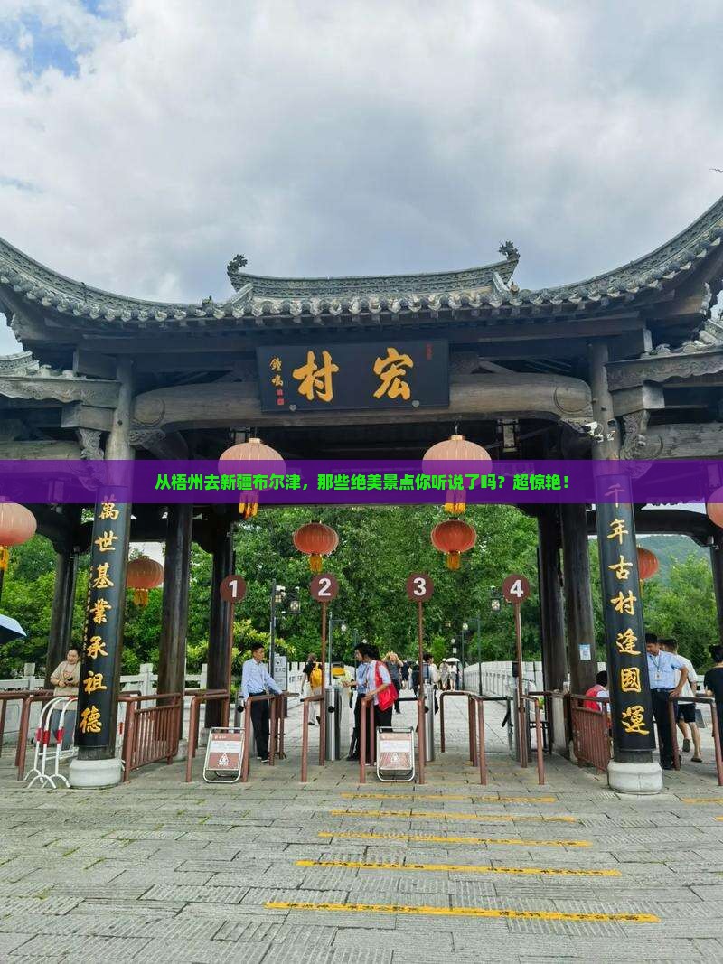 梧州到新疆布尔津景点 梧州到新疆布尔津景点