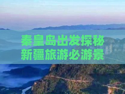 秦皇岛到新疆必去地