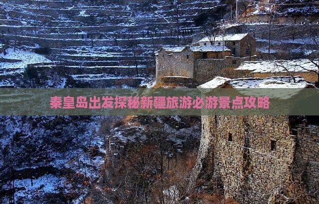 秦皇岛到新疆必去地
