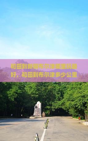 和田到新疆布尔津哪里玩