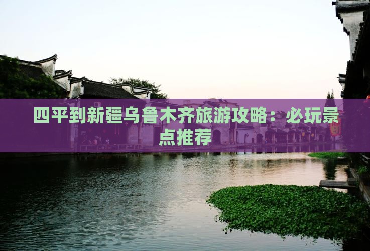 四平去新疆乌鲁木齐哪里玩