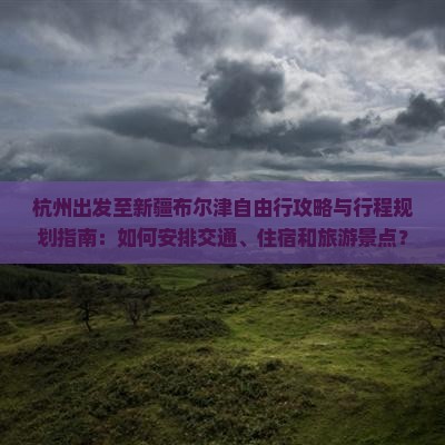 杭州去新疆布尔津自由行