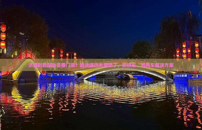 济源到新疆吐鲁番门票