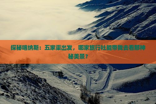 五家渠去新疆喀纳斯旅行社