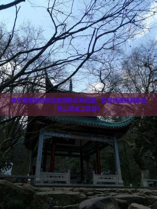 南宁到新疆天山天池二日游