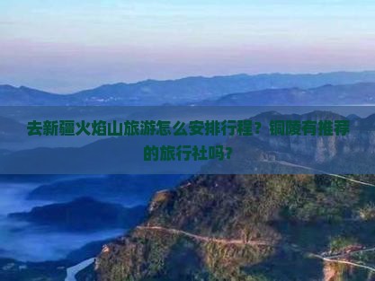 铜陵去新疆火焰山旅行社
