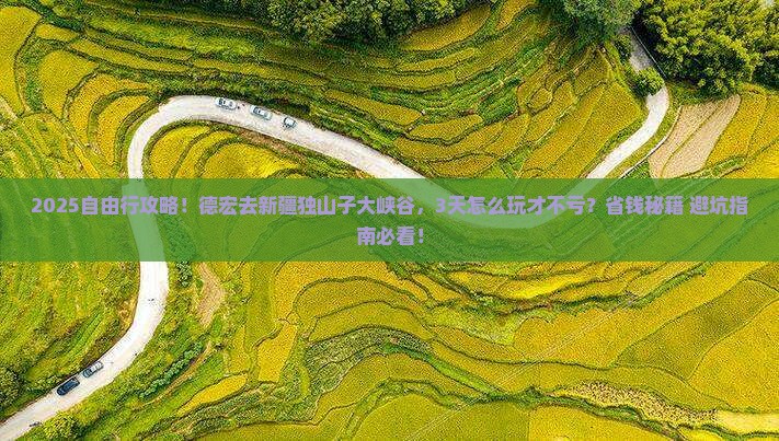 德宏去新疆独山子大峡谷自由行