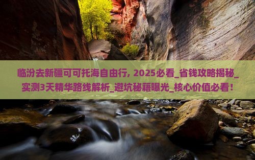 临汾去新疆可可托海自由行
