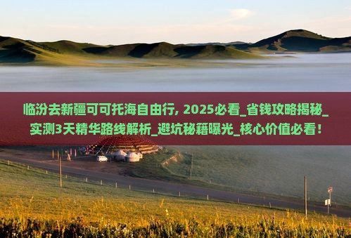 临汾去新疆可可托海自由行