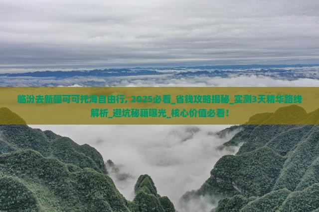 临汾去新疆可可托海自由行