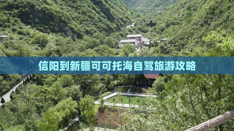 信阳到新疆可可托海个人游