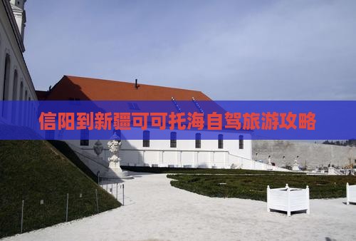 信阳到新疆可可托海个人游