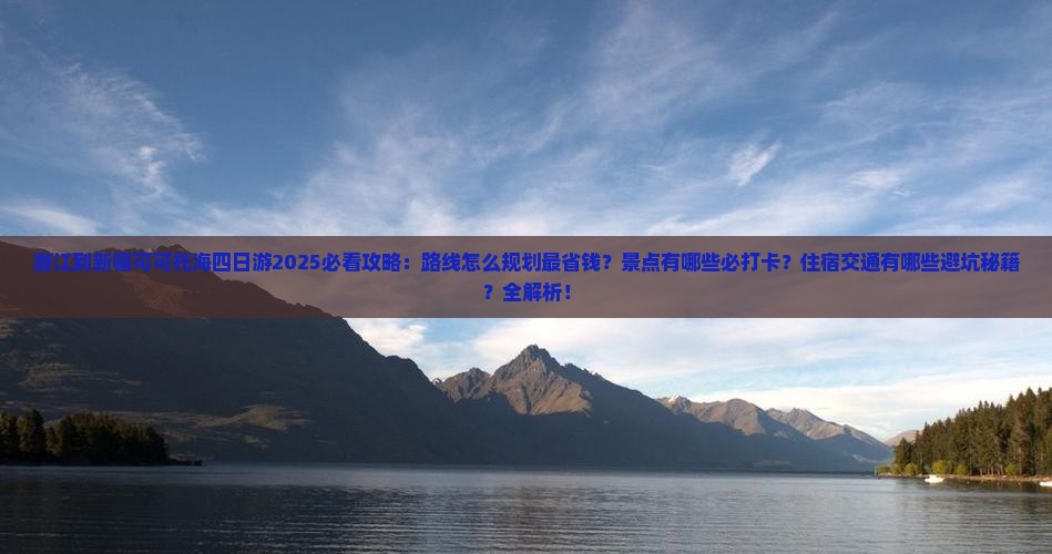 潜江到新疆可可托海四日游 潜江到新疆可可托海四日游