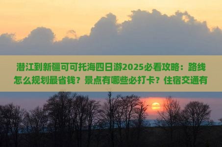 潜江到新疆可可托海四日游 潜江到新疆可可托海四日游