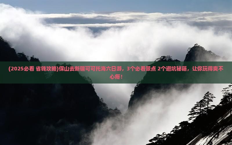 保山去新疆可可托海六日游