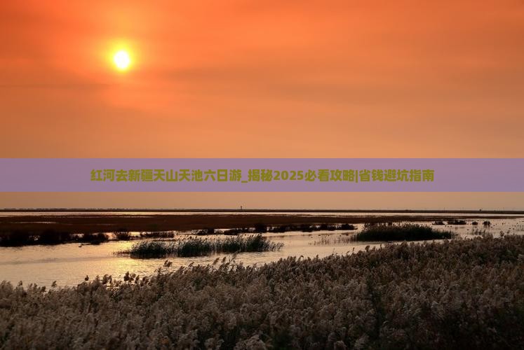 红河去新疆天山天池六日游