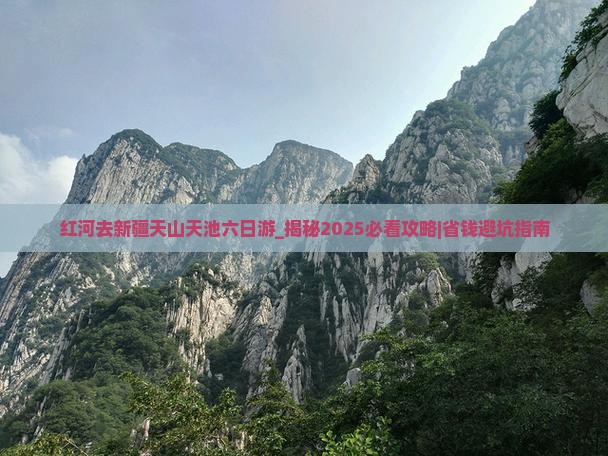 红河去新疆天山天池六日游