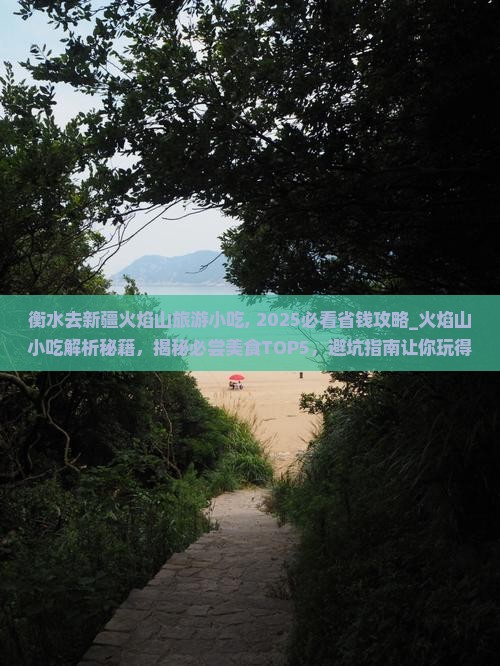衡水去新疆火焰山旅游小吃
