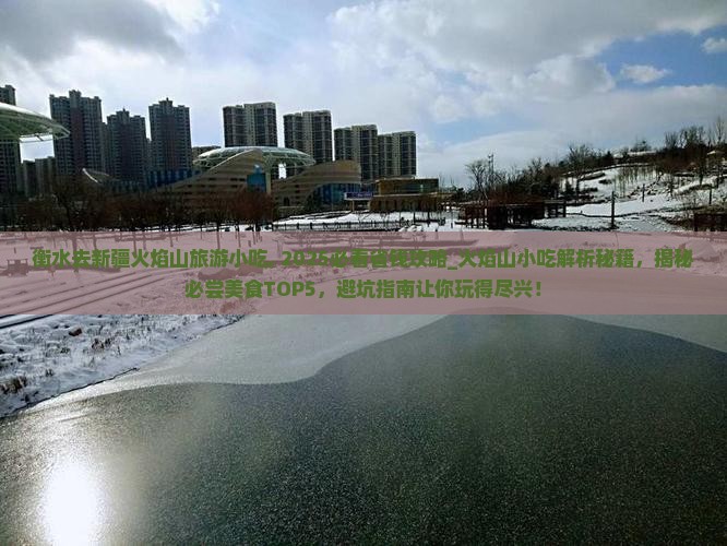 衡水去新疆火焰山旅游小吃