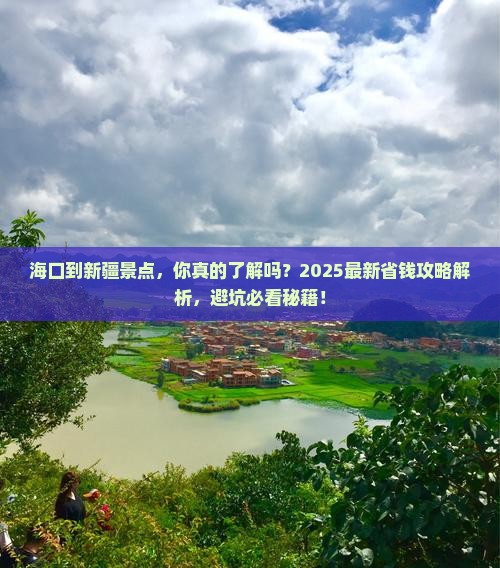海口到新疆景点