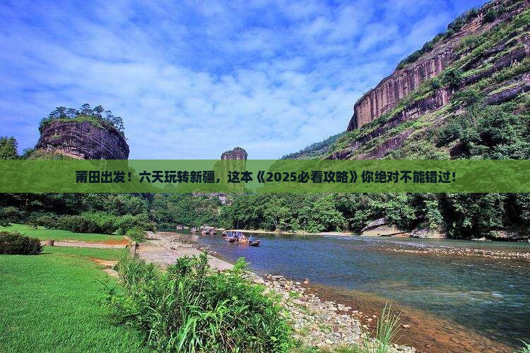 莆田到新疆六日游