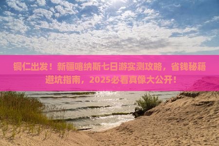 铜仁到新疆喀纳斯七日游