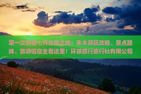 七月到新疆禾木哪里玩