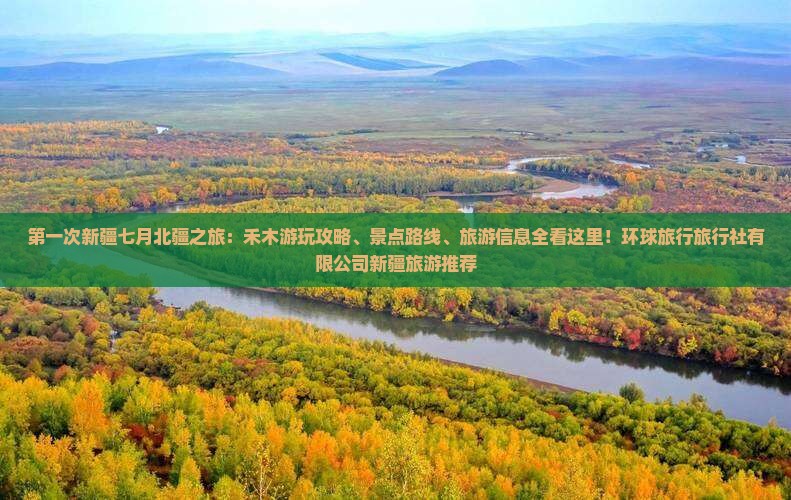 七月到新疆禾木哪里玩