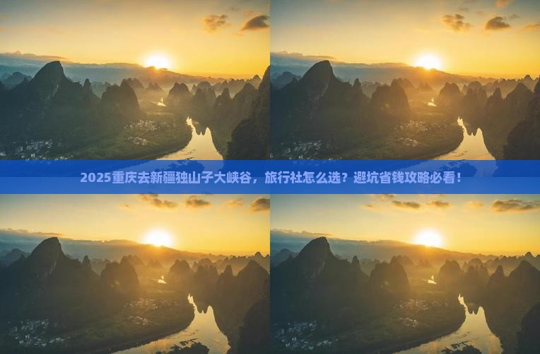 重庆去新疆独山子大峡谷旅行社