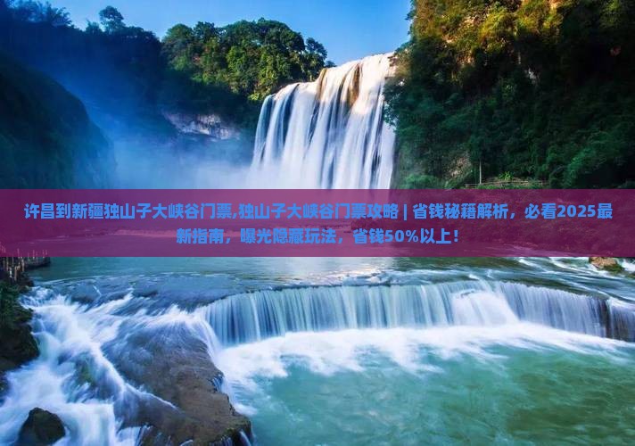 许昌到新疆独山子大峡谷门票