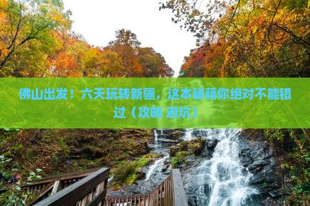 佛山去新疆六日游