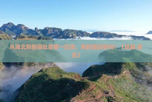 海北到新疆吐鲁番一日