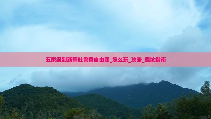 五家渠到新疆吐鲁番自由团