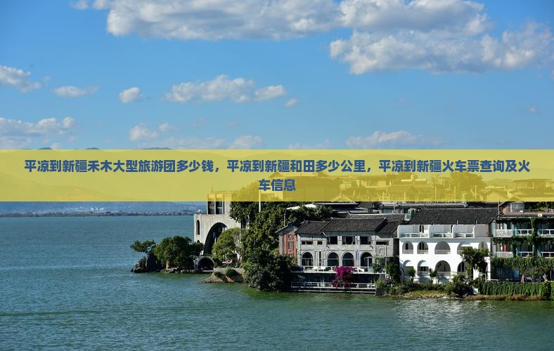 平凉到新疆禾木大型旅游团