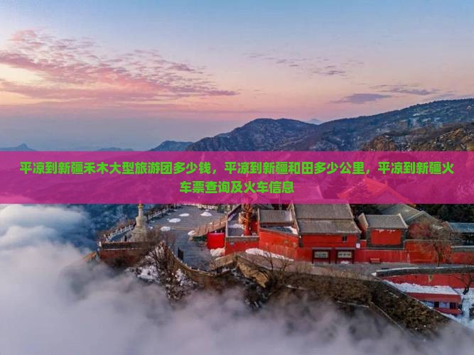 平凉到新疆禾木大型旅游团