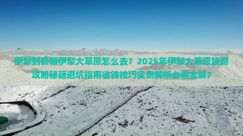 伊犁到新疆伊犁大草原团体旅游