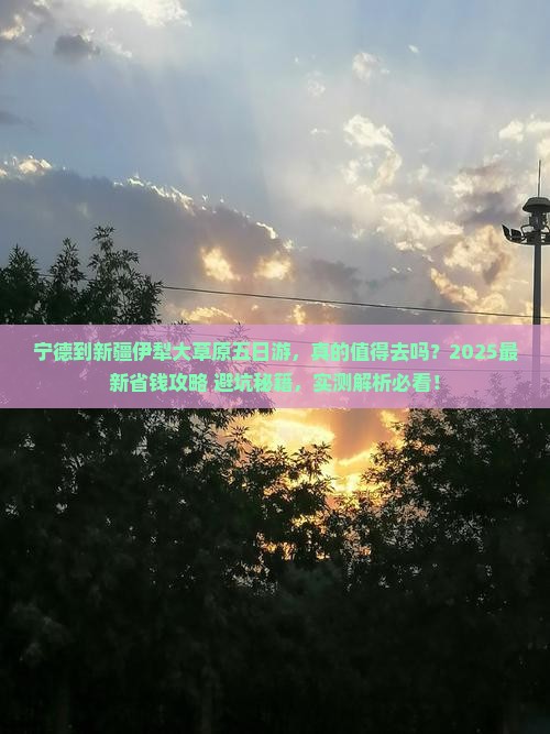 宁德到新疆伊犁大草原五日游