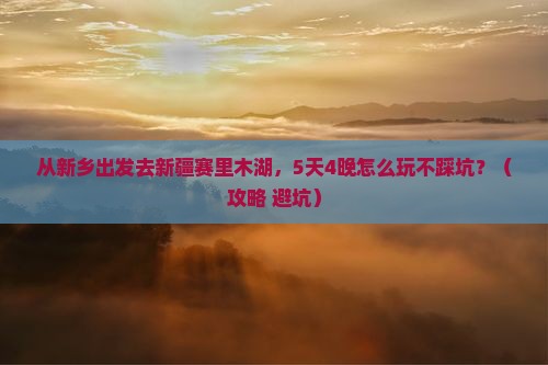新乡去新疆赛里木湖大型旅游团