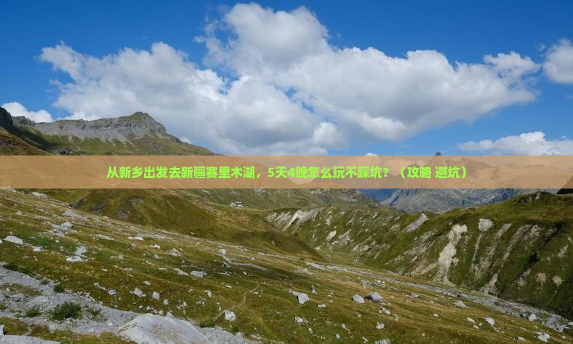 新乡去新疆赛里木湖大型旅游团