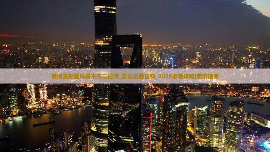 娄底去新疆乌鲁木齐二日游