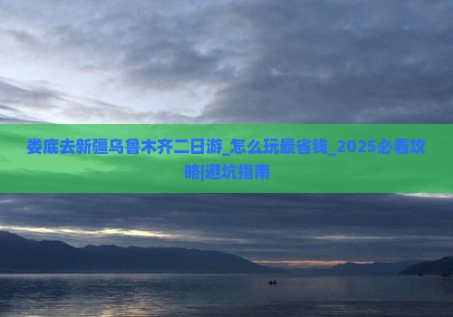 娄底去新疆乌鲁木齐二日游