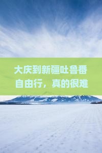 大庆到新疆吐鲁番自由行