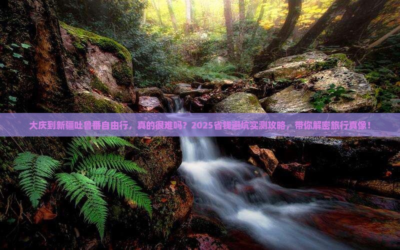 大庆到新疆吐鲁番自由行