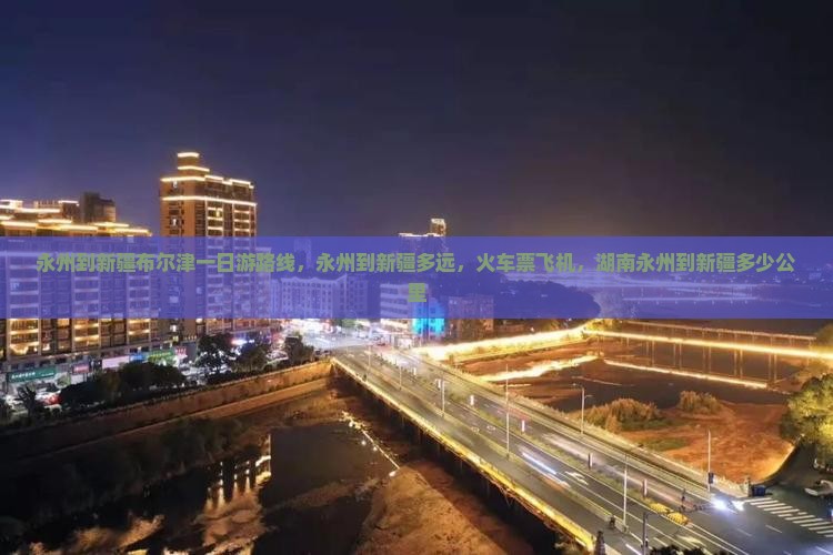 永州到新疆布尔津一日