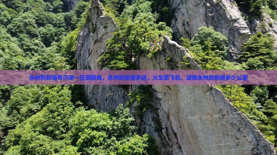 永州到新疆布尔津一日