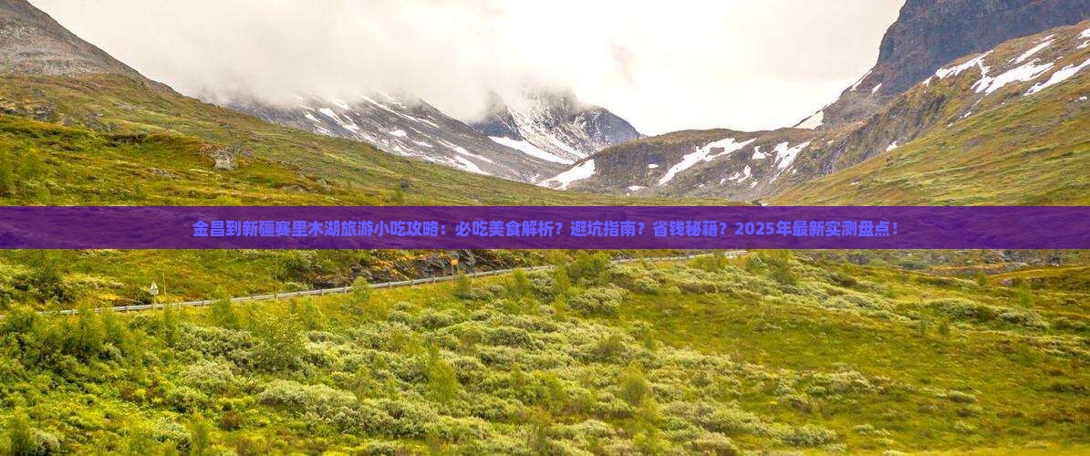 金昌到新疆赛里木湖旅游小吃