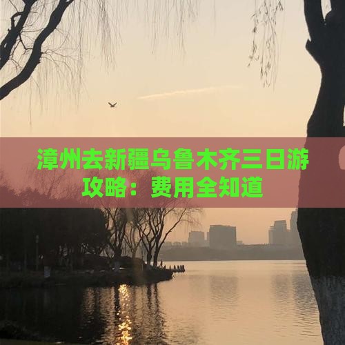 漳州去新疆乌鲁木齐三日游