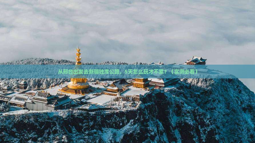 邢台到新疆独库公路旅游