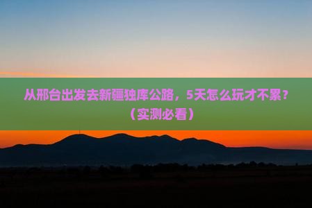 邢台到新疆独库公路旅游