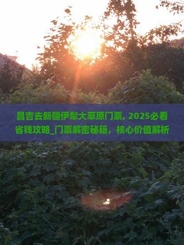 昌吉去新疆伊犁大草原门票
